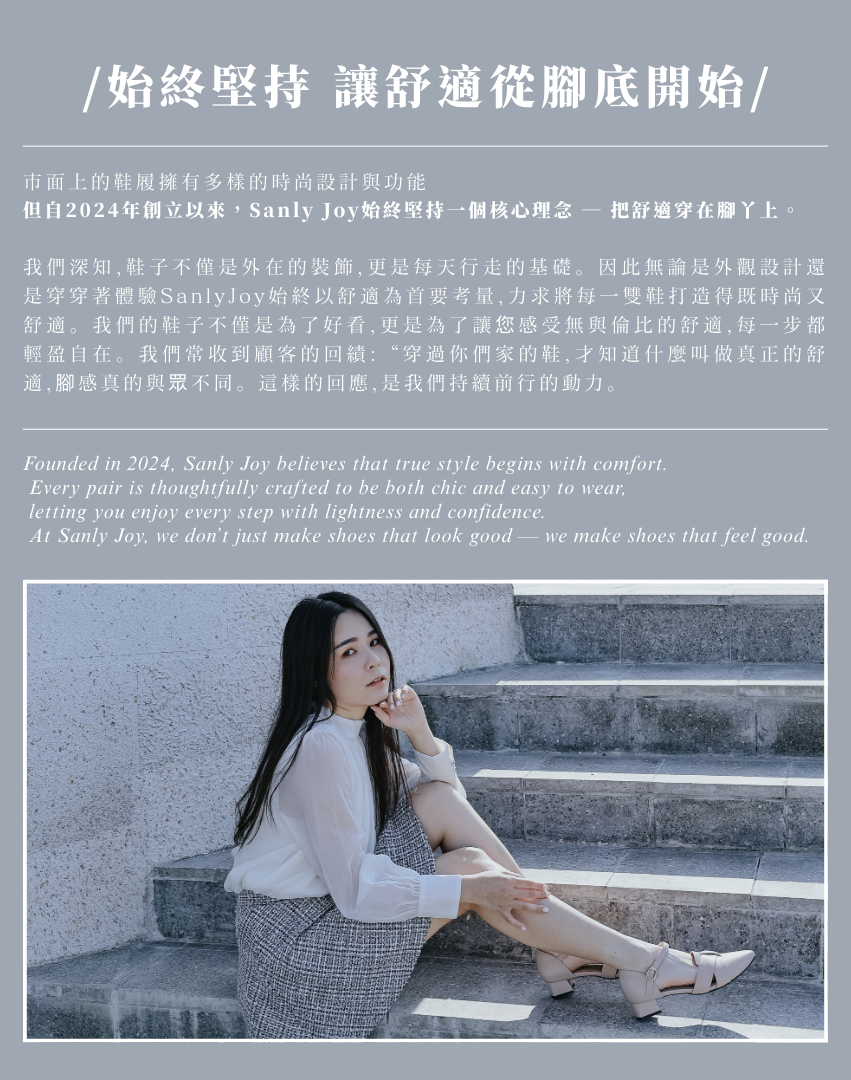 Sanly Joy 女鞋品牌理念 舒適從腳底開始 台灣手工女鞋品牌介紹