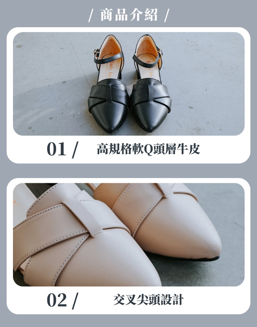 Sanly Joy 卡琳娜交叉尖頭鞋 女款真皮低跟鞋  交叉尖頭設計 3.5公分跟高 台灣手工製作
