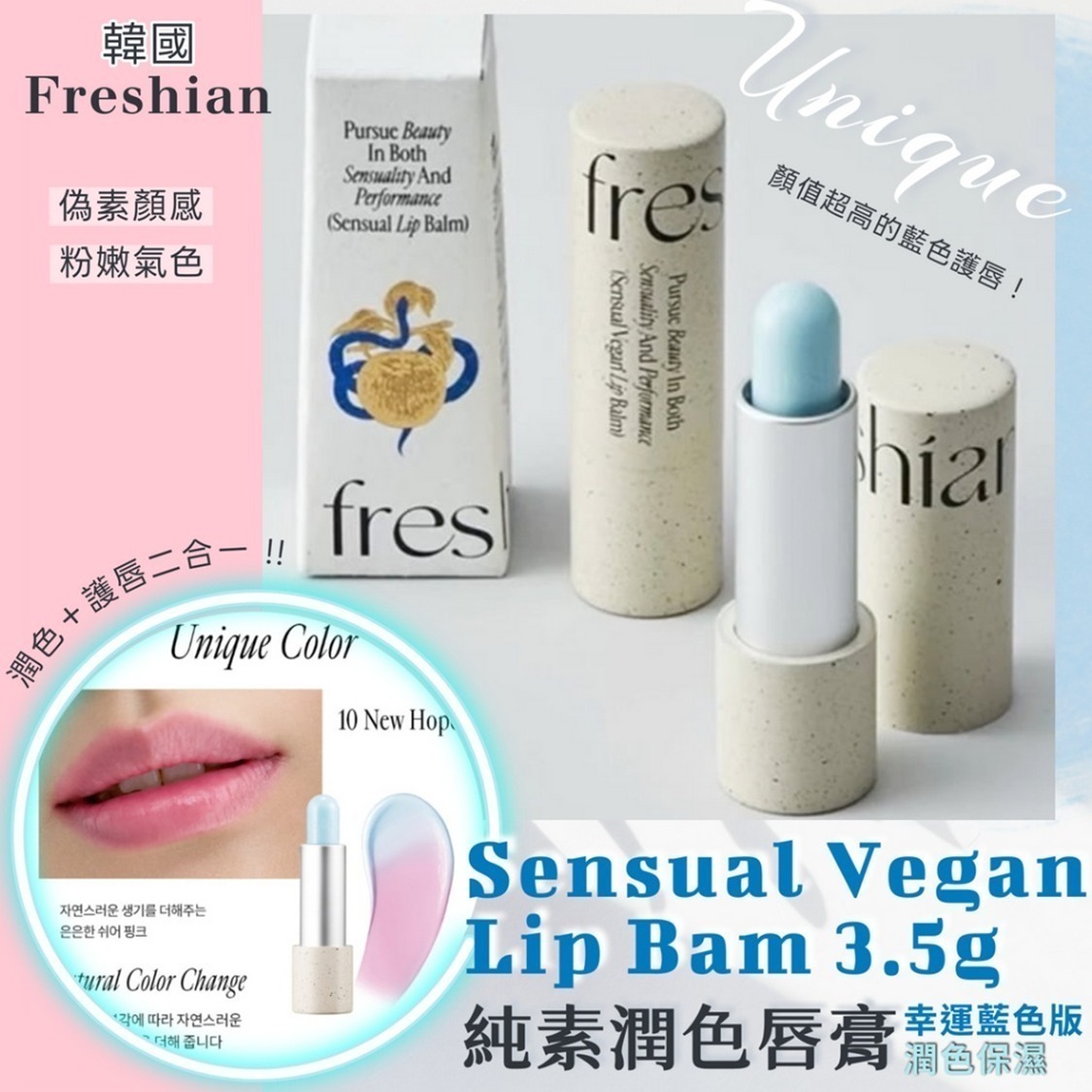 韓國Freshian 純素潤色唇膏3.5g-幸運藍色版