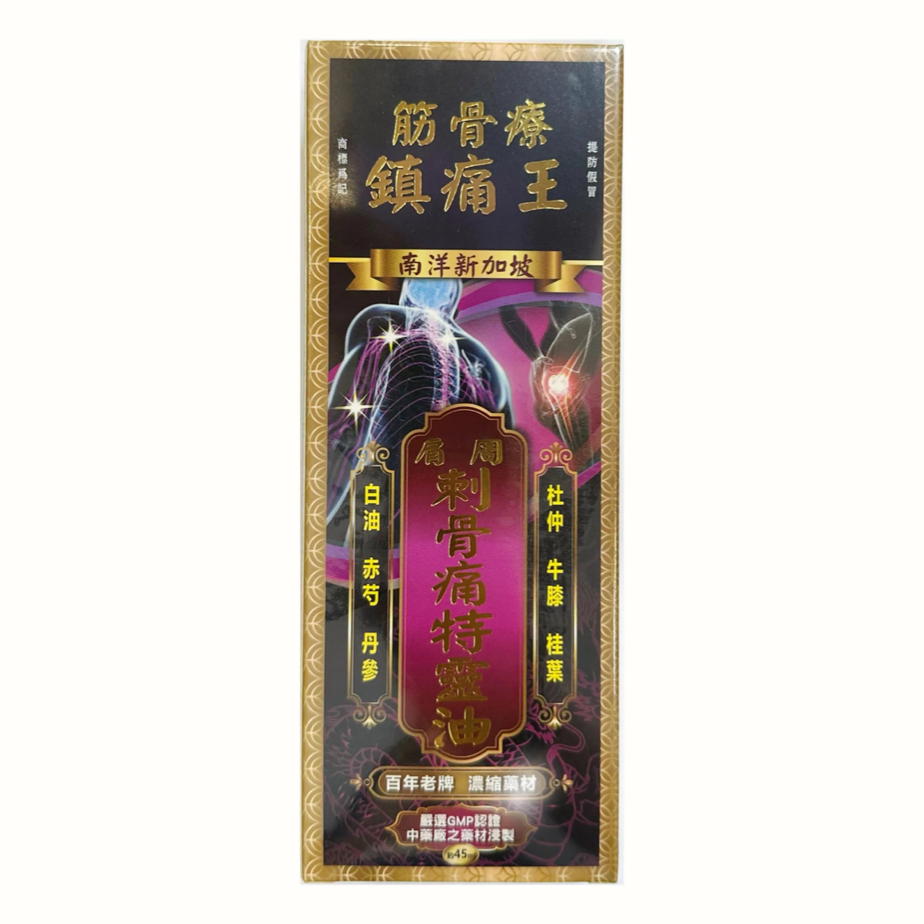 筋骨療鎮痛王 肩周刺骨痛特靈油 45ml