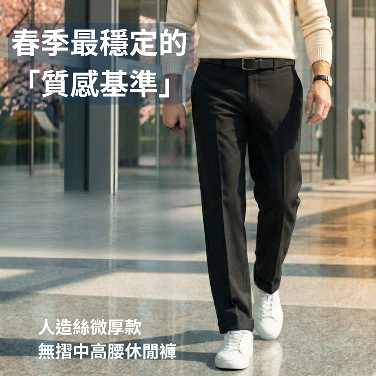 甄褲｜人造絲微厚休閒褲｜中高腰直筒・無摺設計・四季可穿（30~43 吋）免費改長