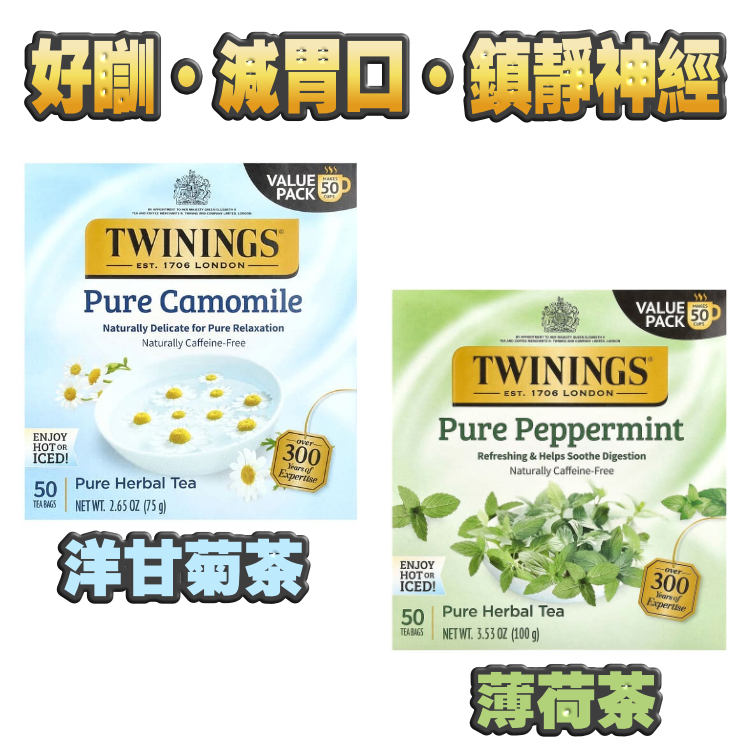 Twinings - 好瞓。減胃口。鎮靜神經 - 薄荷茶 / 洋甘菊茶 50包 (優惠巨量裝)