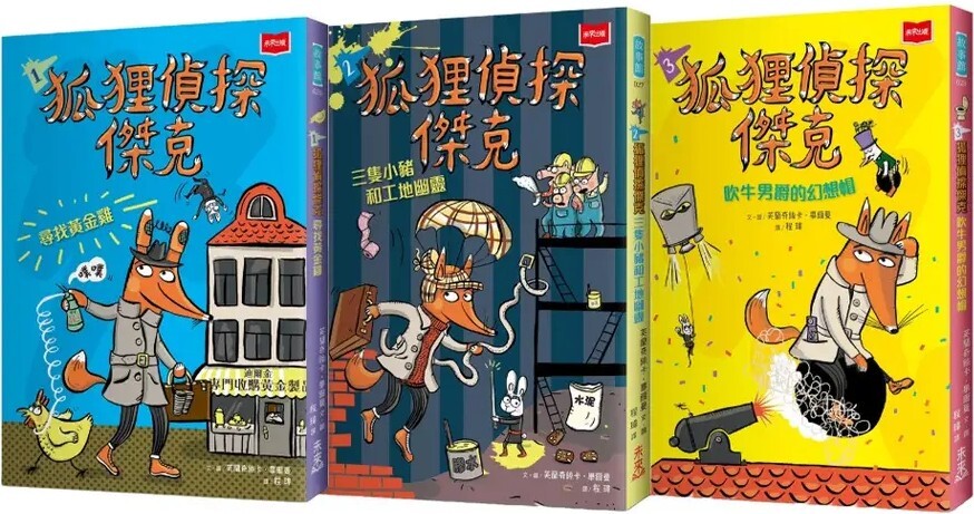 狐狸偵探傑克（3冊合冊）