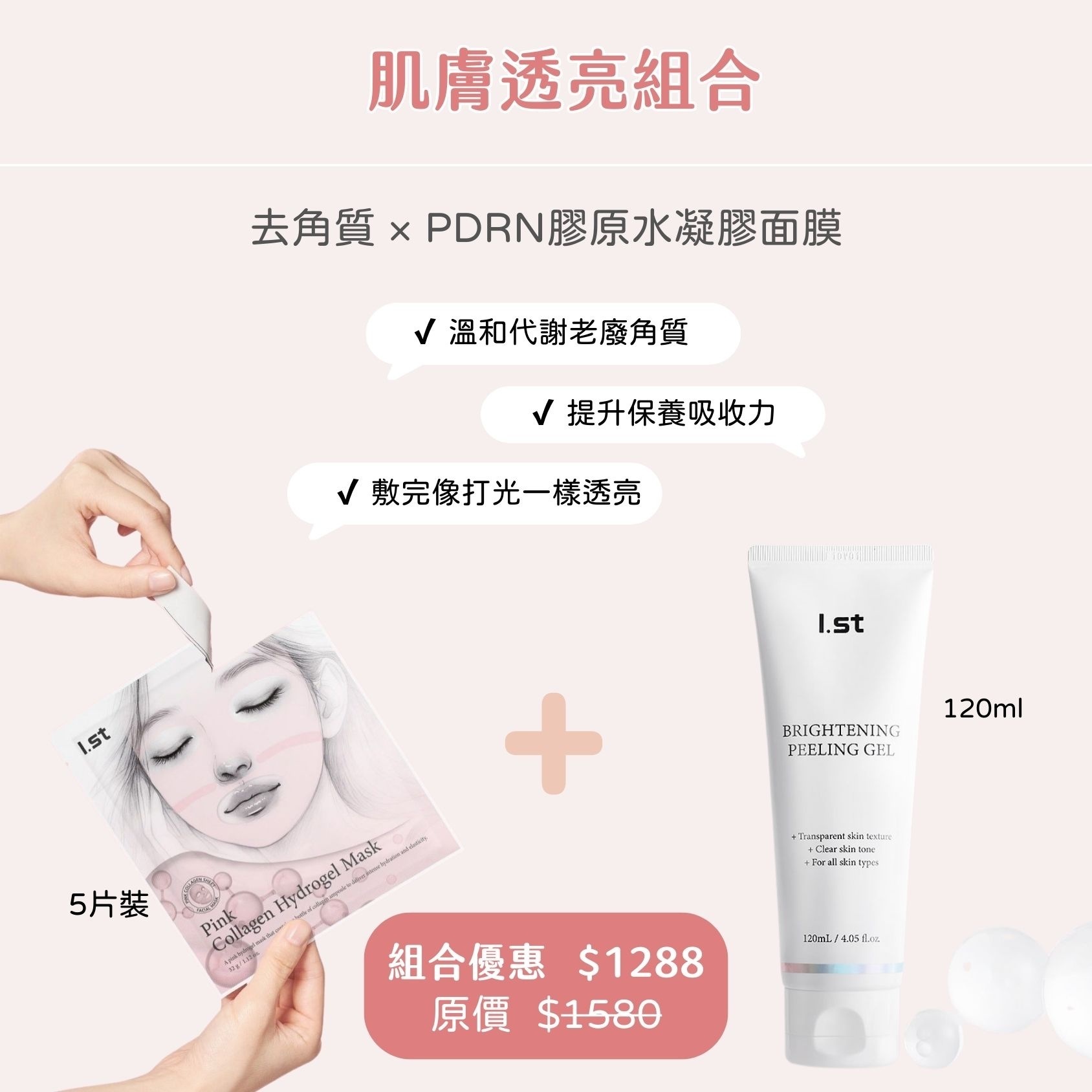 PDRN肌膚透亮組｜去角質 × 膠原水凝膠面膜