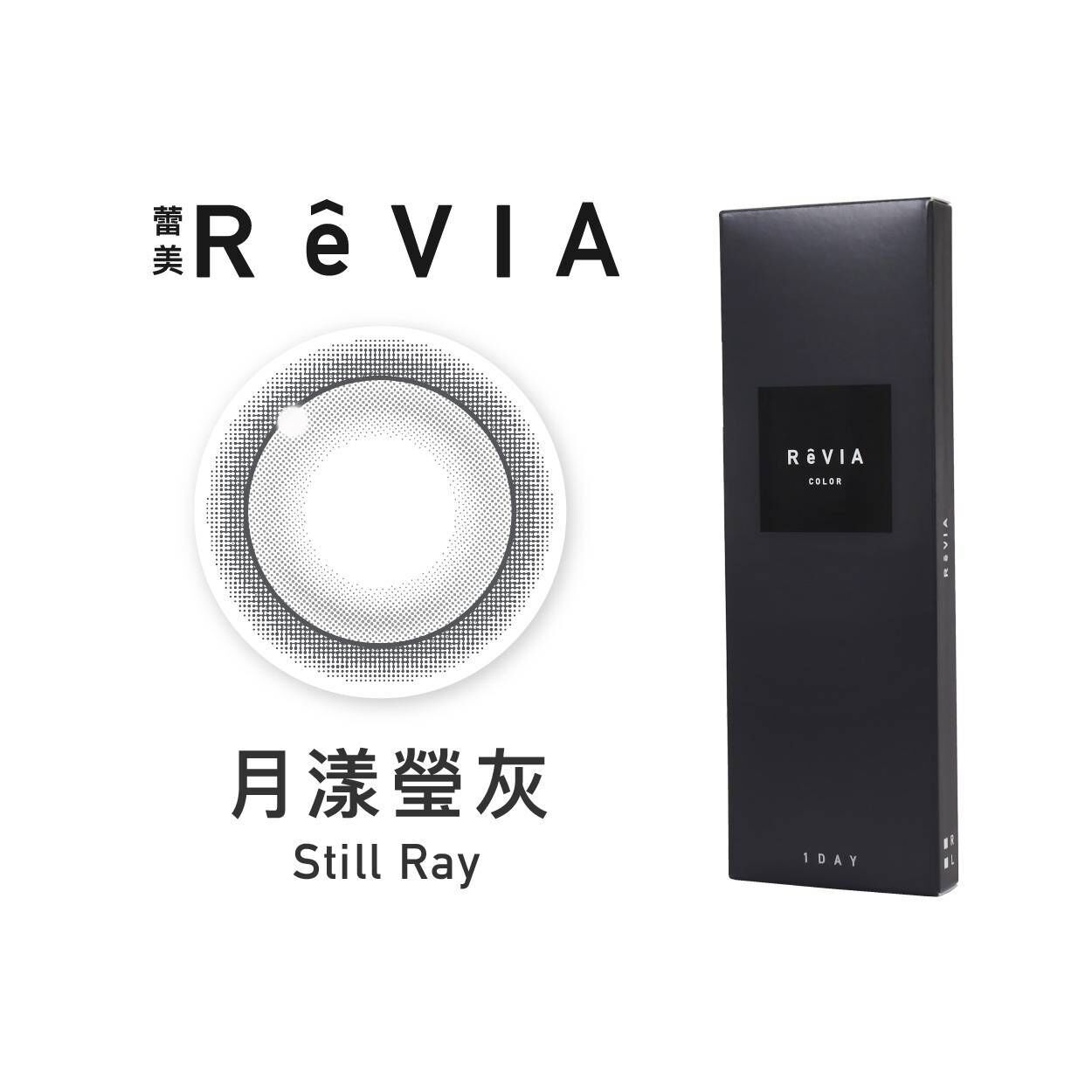 蕾美ReVIA 彩色日拋_月漾瀅灰_Still Ray_10片裝