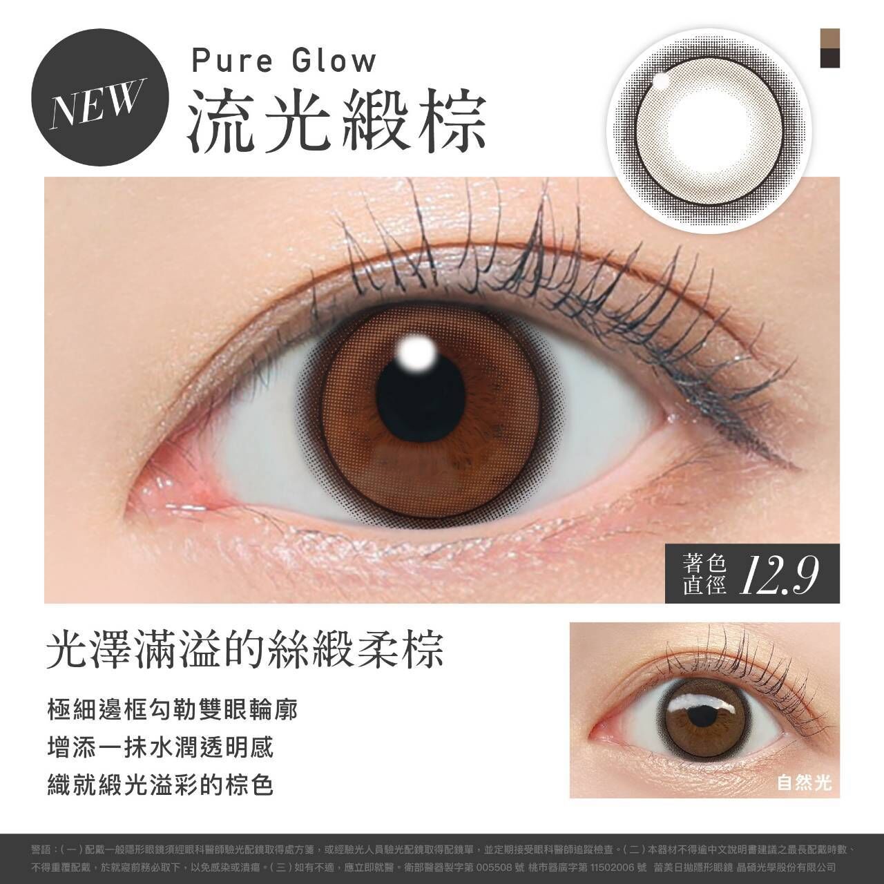 蕾美ReVIA 彩色日拋_流光缎棕_Pure Glow_10片裝