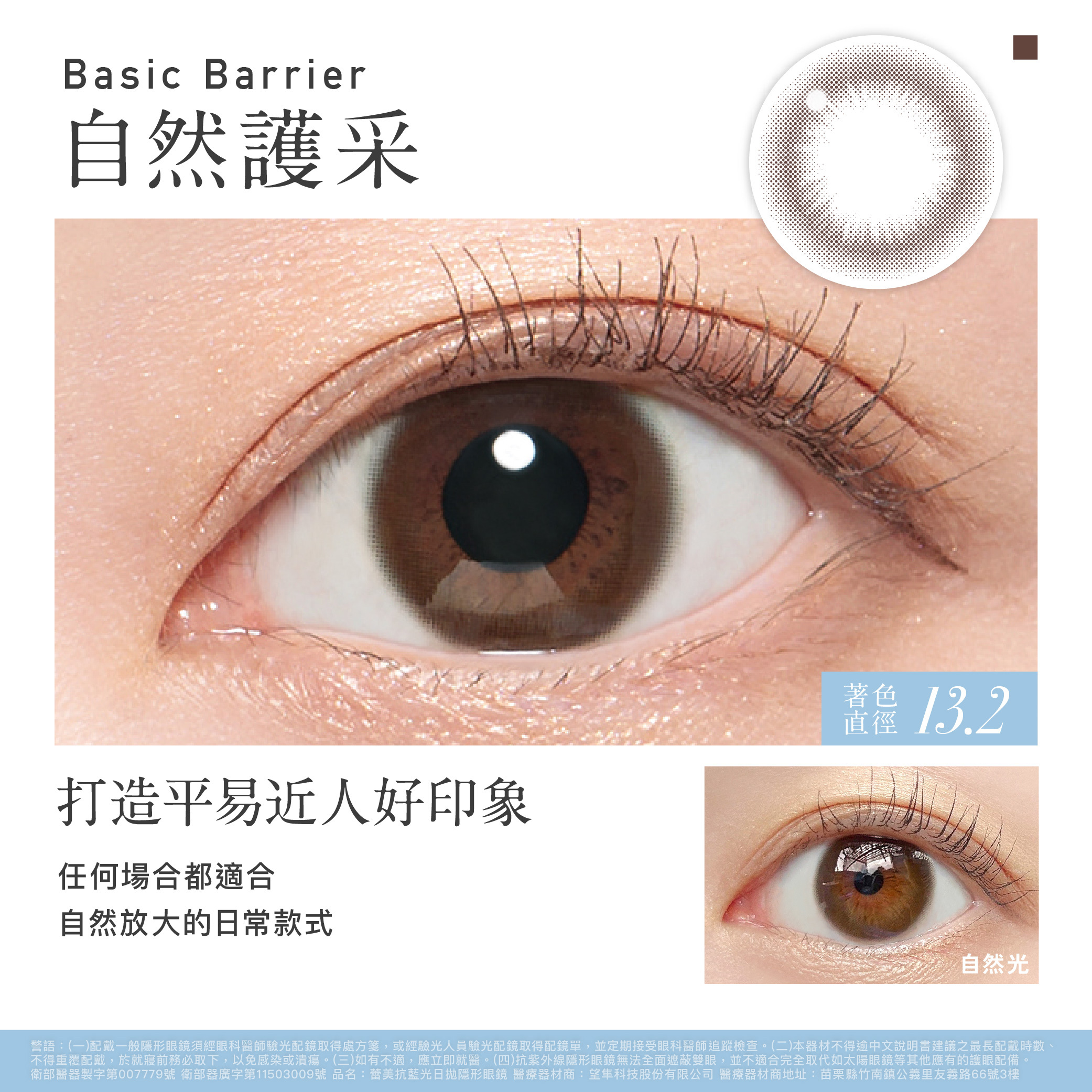 蕾美ReVIA 濾藍光彩色日拋_自然護采_Basic Barrier_10片裝