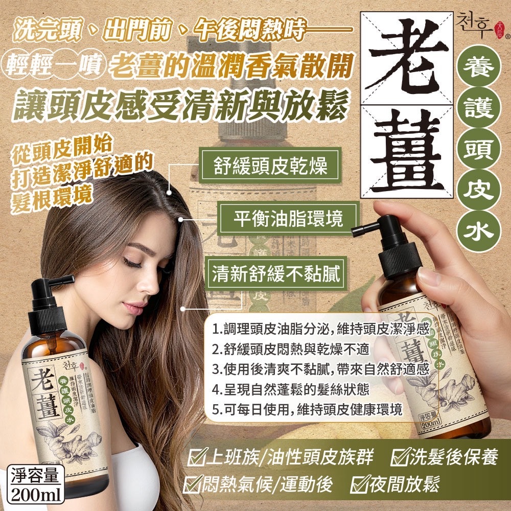 天后老薑養護頭皮水