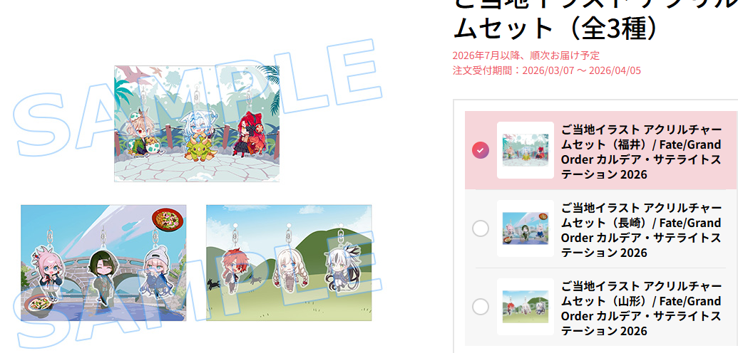 [代購][預訂] FGO カルデア・サテライトステーション 2026 當地Q版 掛件 SET