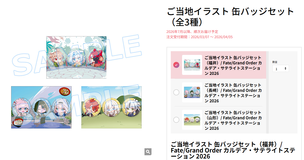 [代購][預訂] FGO カルデア・サテライトステーション 2026 當地Q版 襟章 SET