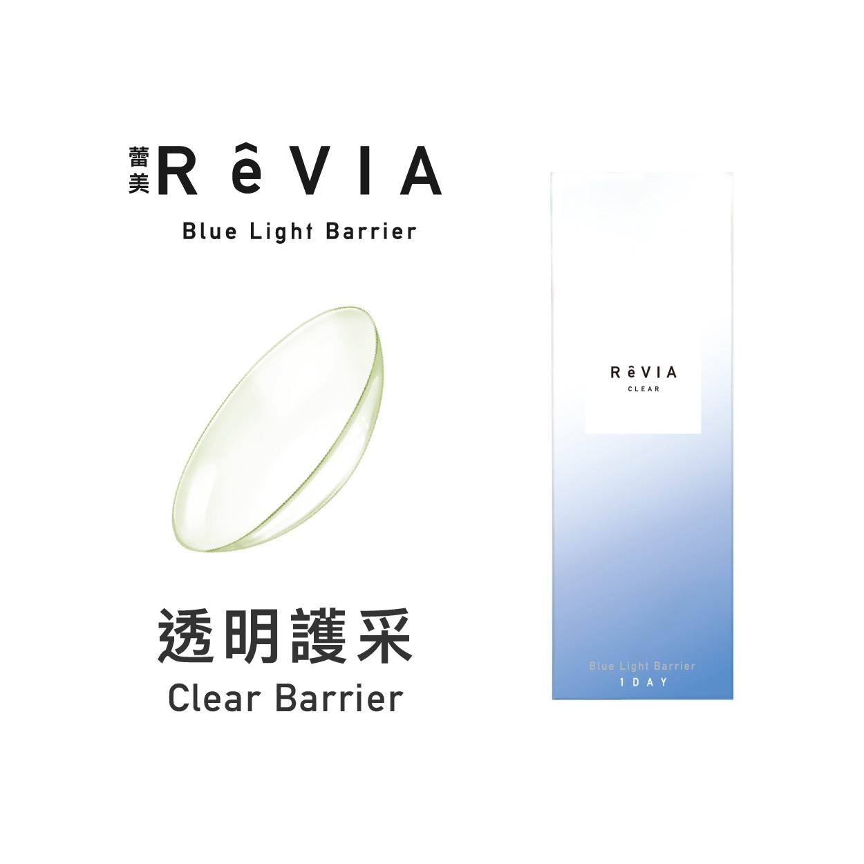 蕾美ReVIA 濾藍光透明日拋 Blue Light Barrier_30片裝