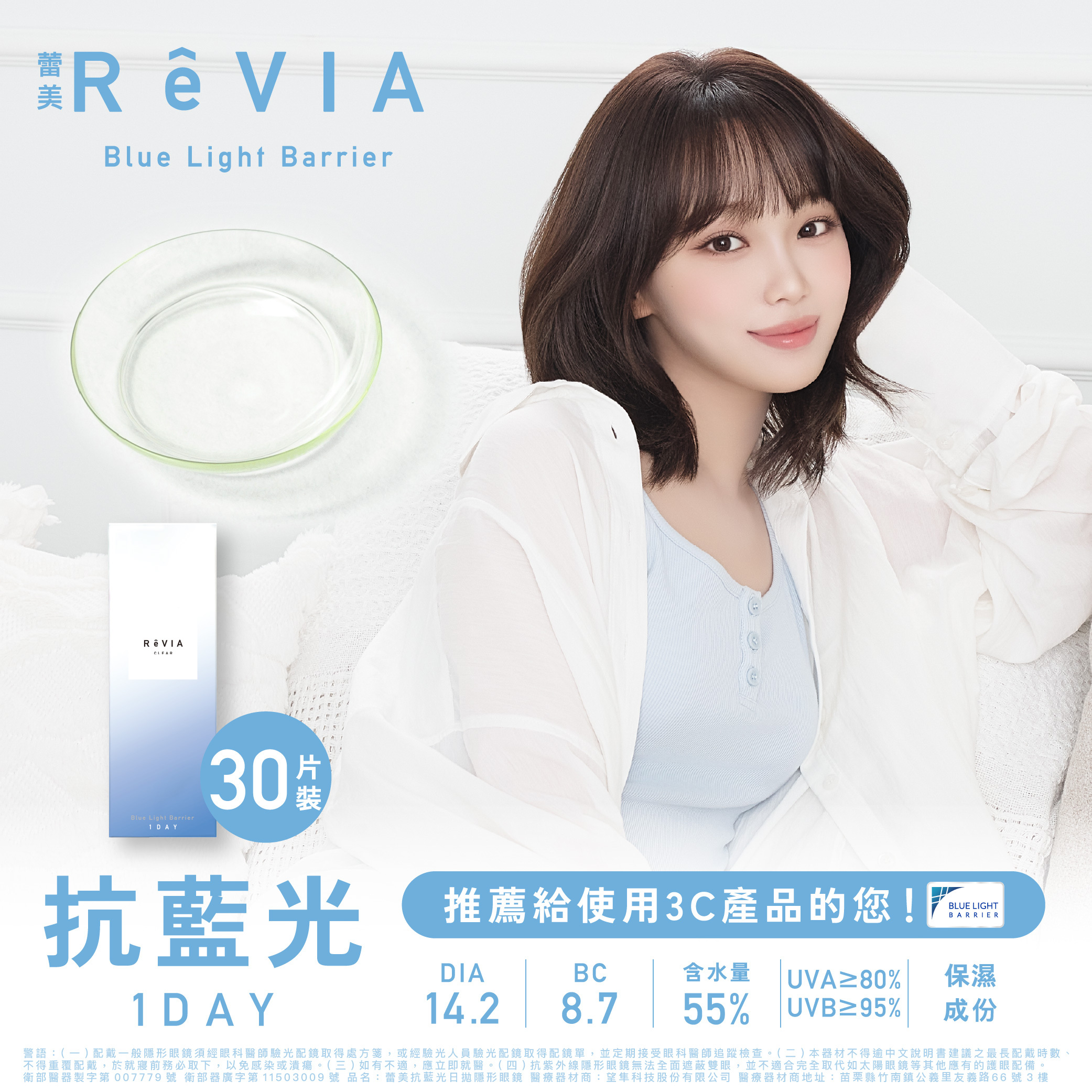 蕾美ReVIA 濾藍光透明日拋 Blue Light Barrier_30片裝