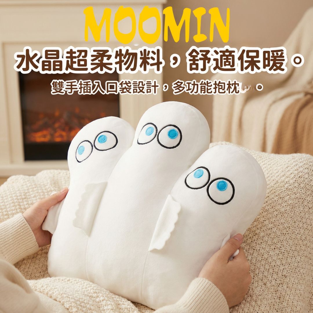 姆明一族 |  公仔毛絨抱枕/攬枕|溜溜(可插手)