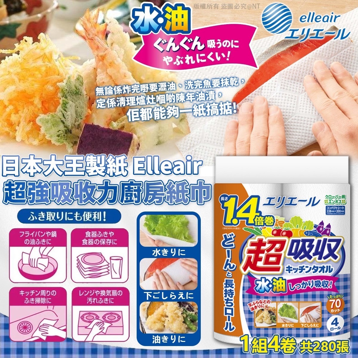 日本大王製紙Elleair超強吸收力廚房紙巾 1組4卷共280張