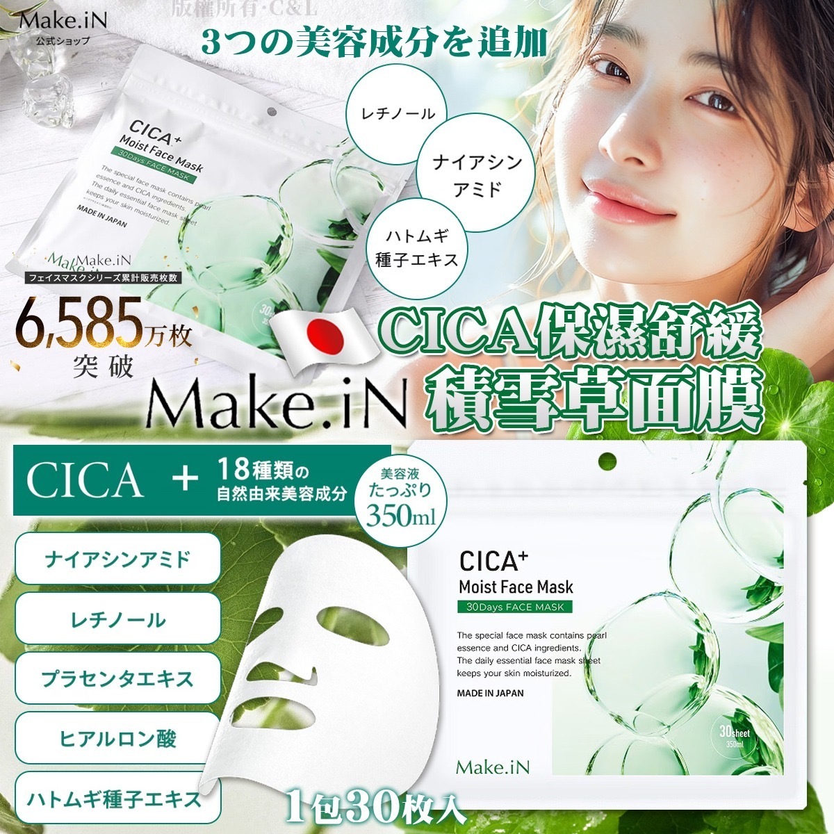 日本MAKE.IN CICA保濕舒緩積雪草面膜 1包30枚入