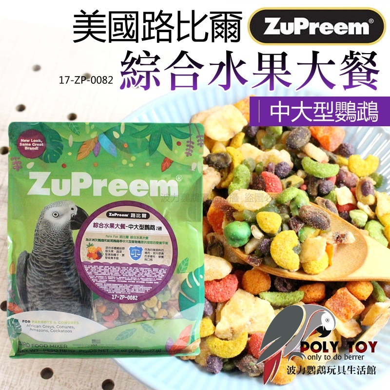 路比爾綜合水果大餐 原裝907g 中大型鸚鵡 美國原裝進口 日常主食飼料 鸚鵡飼料 波力鸚鵡玩具生活館