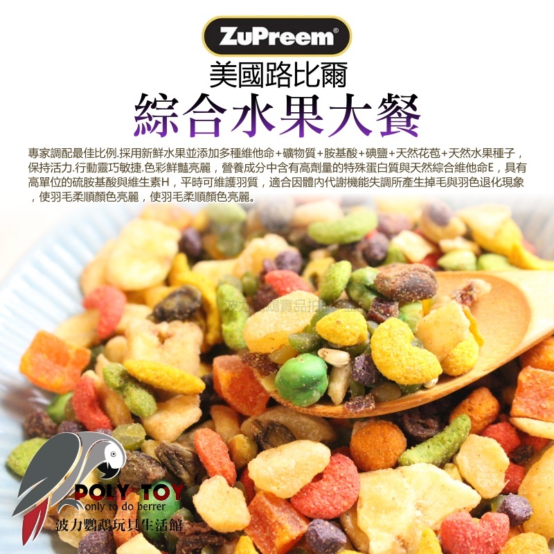 路比爾綜合水果大餐 原裝907g 中大型鸚鵡 美國原裝進口 日常主食飼料 鸚鵡飼料 波力鸚鵡玩具生活館