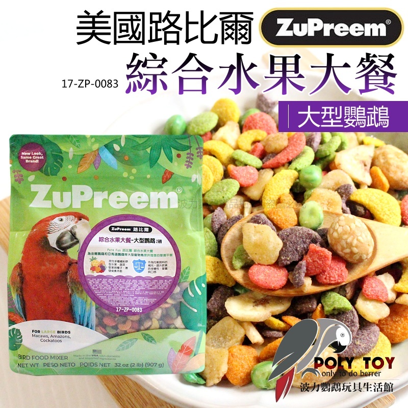 路比爾綜合水果大餐 原裝907g 大型鸚鵡 美國原裝進口 日常主食飼料 鸚鵡飼料 波力鸚鵡玩具生活館