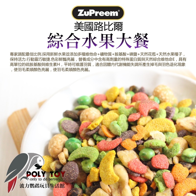 路比爾綜合水果大餐 原裝907g 大型鸚鵡 美國原裝進口 日常主食飼料 鸚鵡飼料 波力鸚鵡玩具生活館