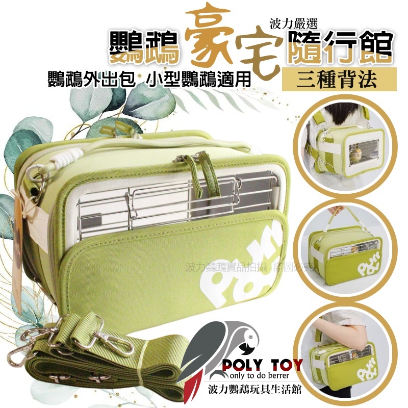 鸚鵡豪宅隨行館 鸚鵡外出包 小型鸚鵡適用 寵物外出包 鸚鵡外出背包 外出籠 波力鸚鵡玩具生活館
