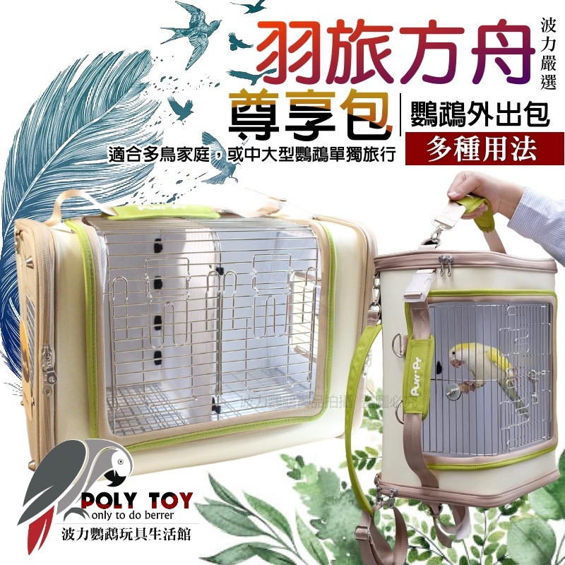 羽旅方舟尊享包鸚鵡外出包 多種使用方式 寵物外出包 鸚鵡外出背包 外出籠 波力鸚鵡玩具生活館