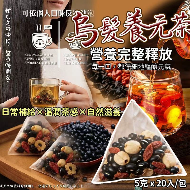 [D2796] 茶舍烏髮養元茶20入