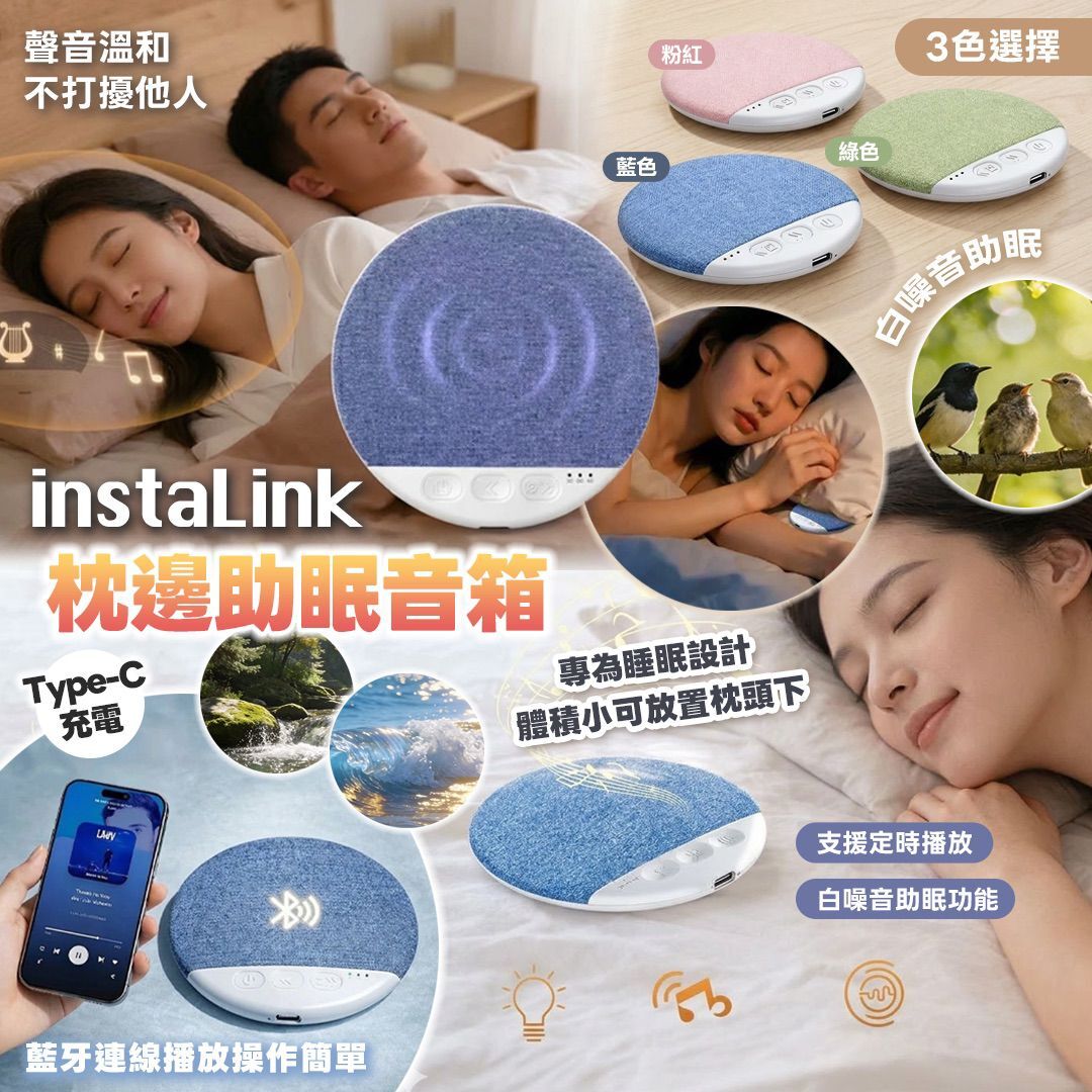 [D2797] instaLink 枕邊助眠音箱