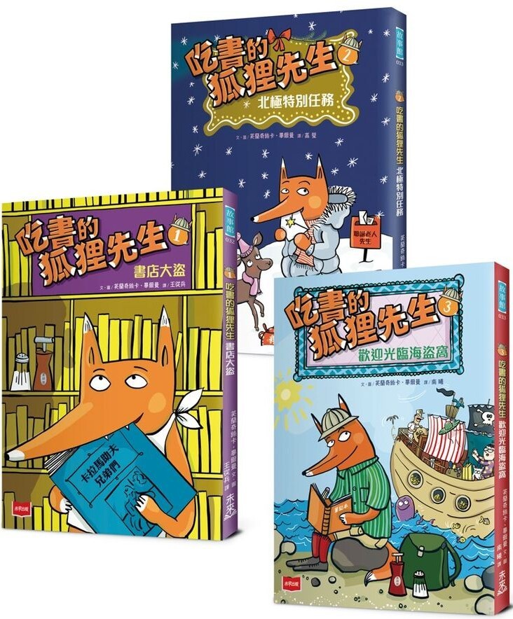 吃書的狐狸先生（3冊合售）