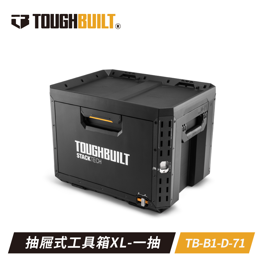 TOUGHBUILT STACKTECH抽屜式單抽工具箱TB-B1-D71