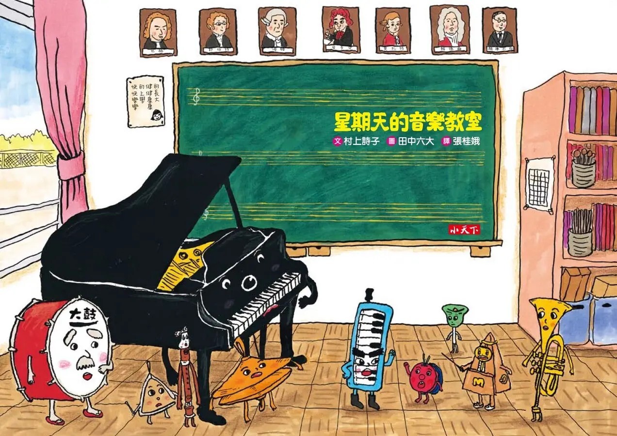 星期天的音樂教室（新版）