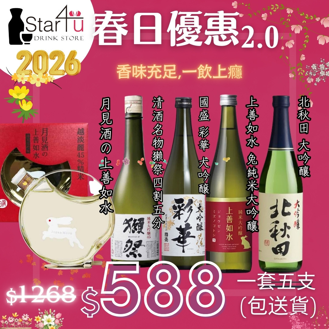 春日清酒優惠2.0