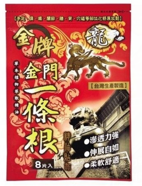 【龍金牌 - 台灣製造】 金門一條根精油貼布8片 (每片約11x15cm)   23/3， 下午5:00 截單：【⭐️直播大優惠 4包 即有8折⭐️】平均 $20.8 /包😱 ，EXP：2030