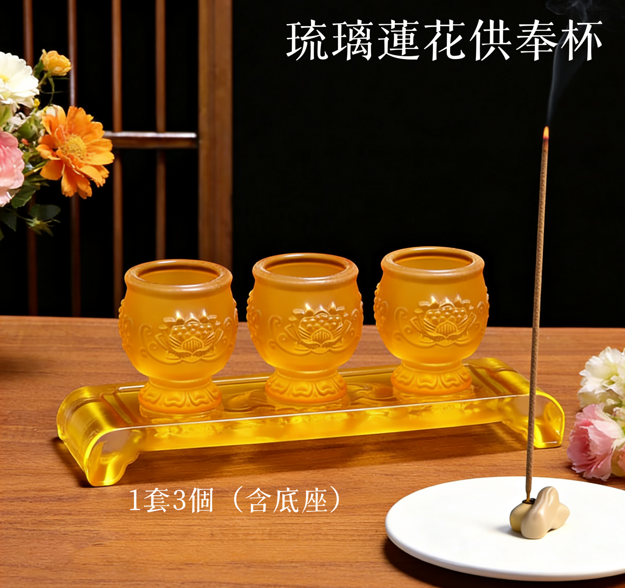 琉璃蓮花供奉杯（一套3個連底座）