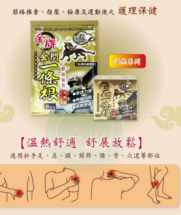 【龍金牌 - 台灣製造】  金門一條根精油貼布 8片 (遠紅外線能量 溫熱型) 23/3， 下午5:00 截單：【⭐️直播大優惠 4包 即有8折⭐️】平均 $22.5 /包😱 ，EXP：2030