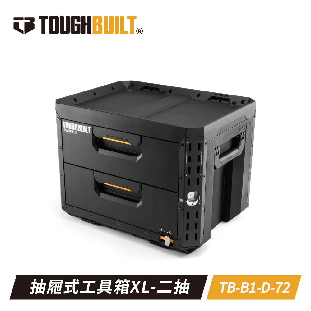 TOUGHBUILT STACKTECH抽屜式雙抽工具箱TB-B1-D72