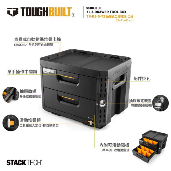 TOUGHBUILT STACKTECH抽屜式雙抽工具箱TB-B1-D72