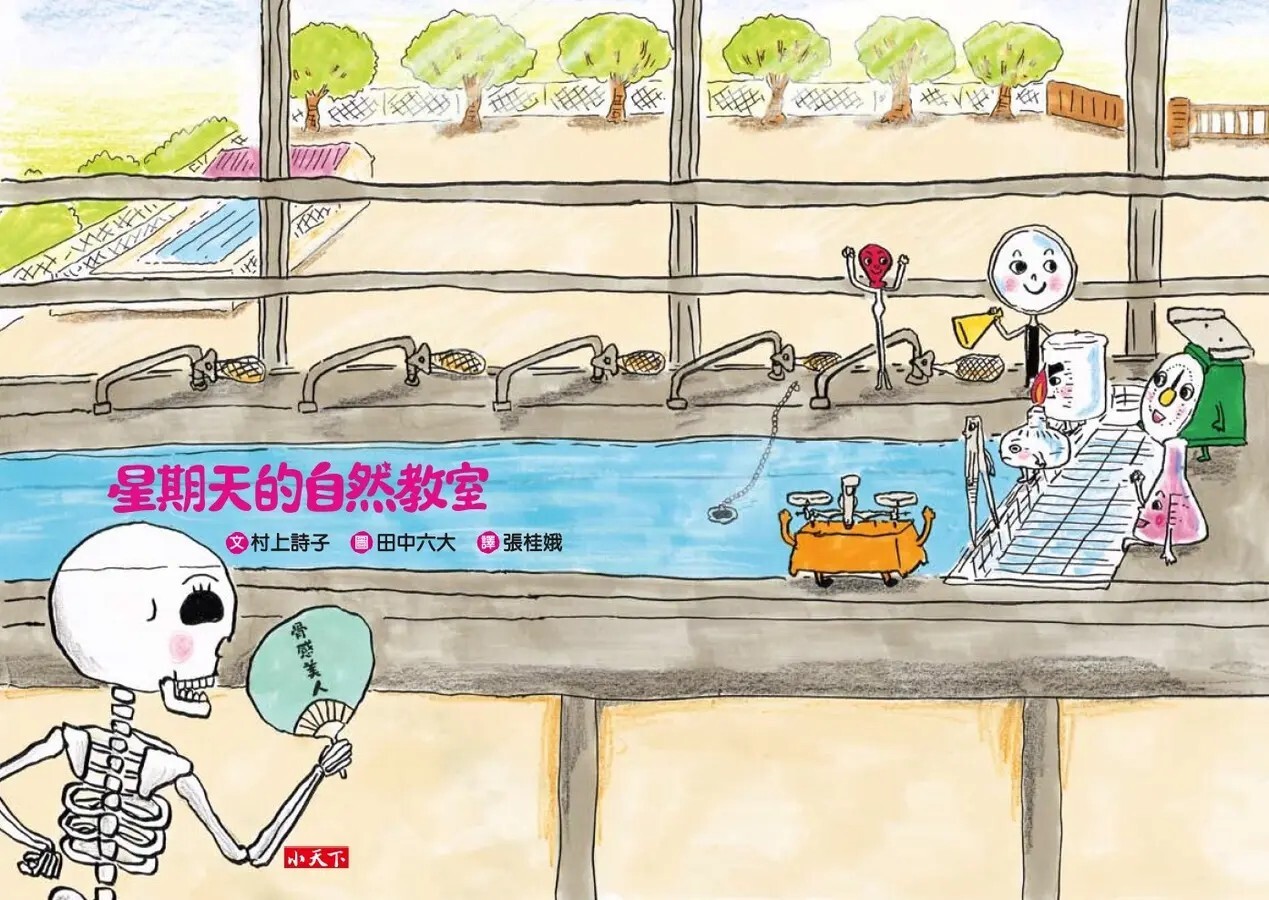 星期天的自然教室（新版）