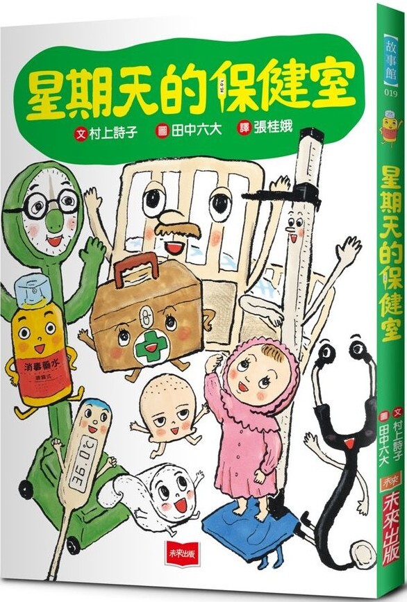 星期天的保健室（新版）