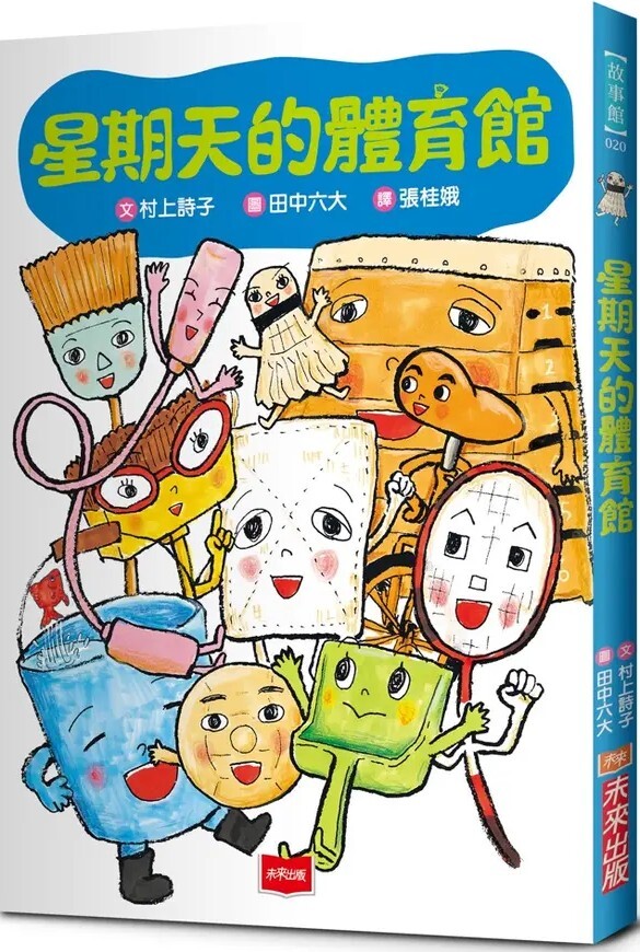 星期天的體育館（新版）
