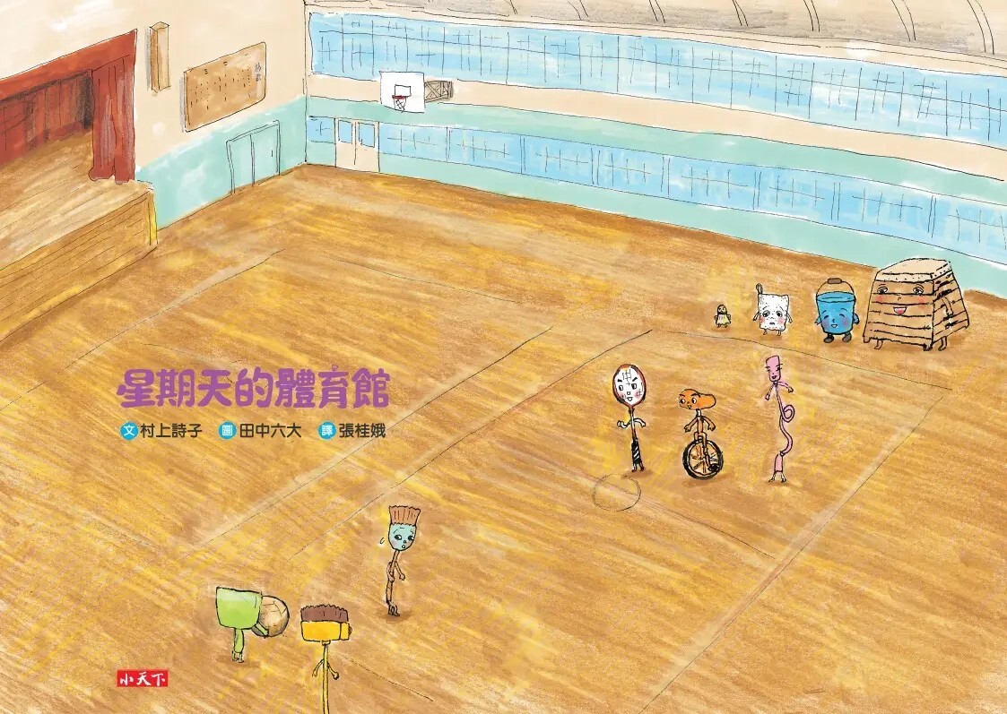 星期天的體育館（新版）