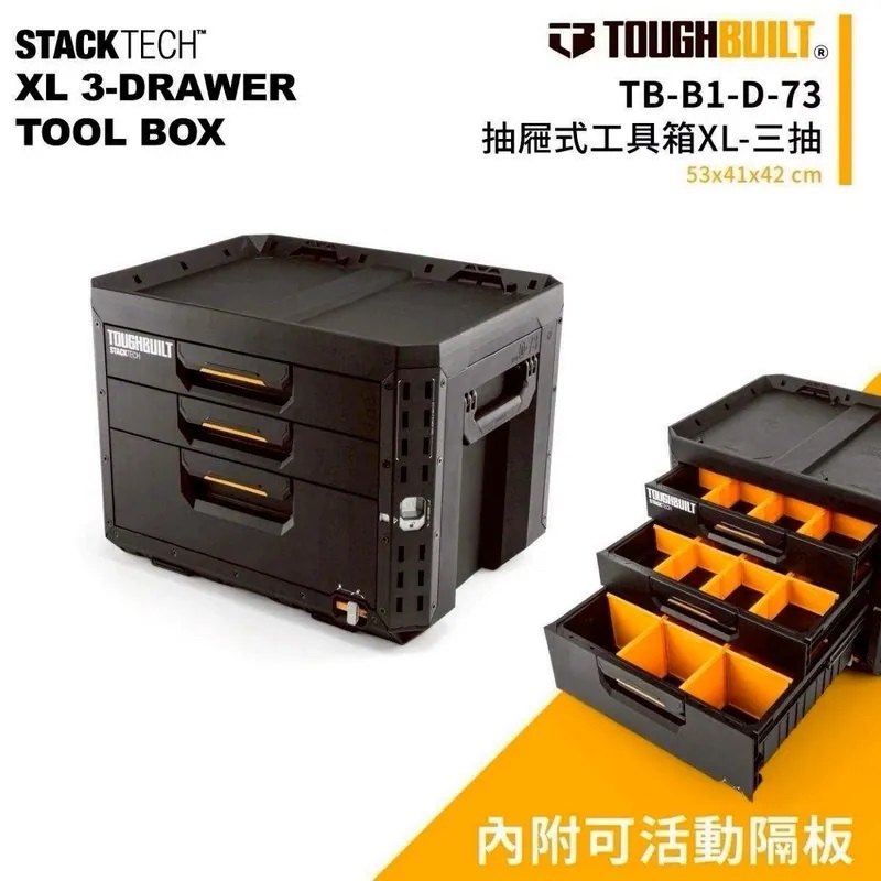 TOUGHBUILT STACKTECH抽屜式三抽工具箱TB-B1-D73