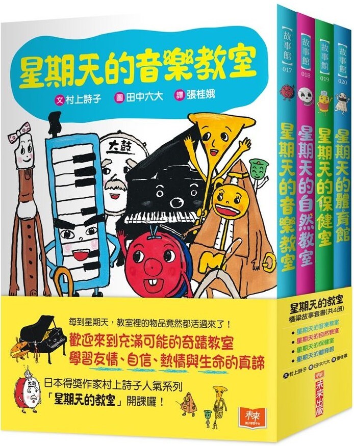星期天的教室（3冊合售）