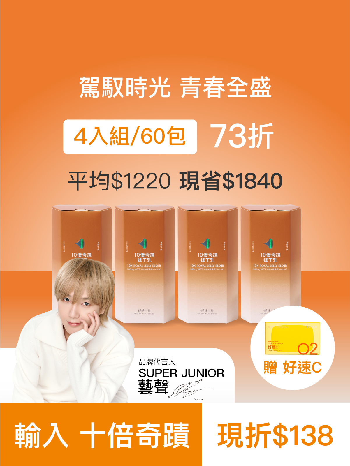 【預購4月中旬出貨｜好青春】10倍奇蹟蜂王乳＿4入組 (60包)-500毫克美國蜂王乳 含500Da超小分子膠原蛋白三胜肽 預購【YESPACE專區】