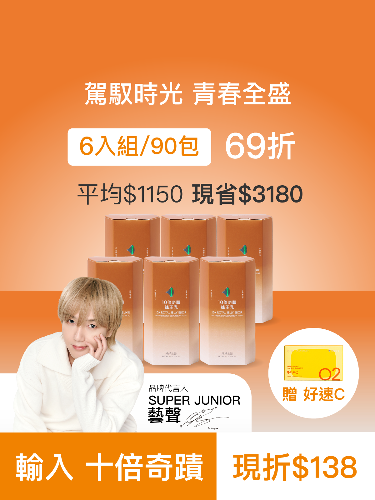 【預購4月中旬出貨｜好青春】10倍奇蹟蜂王乳＿6入組 (90包)-500毫克美國蜂王乳 含500Da超小分子膠原蛋白三胜肽 預購【YESPACE專區】