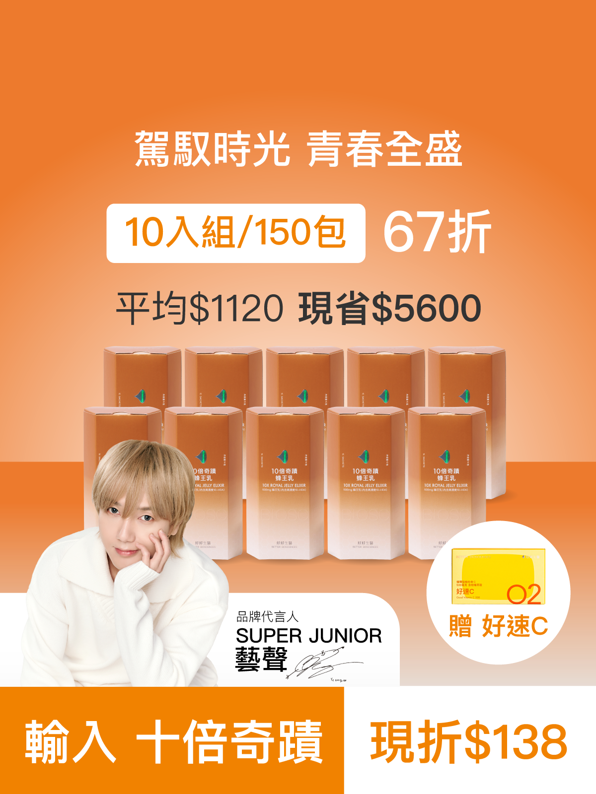 【預購4月中旬出貨｜好青春】10倍奇蹟蜂王乳＿10入組 (150包)-500毫克美國蜂王乳 含500Da超小分子膠原蛋白三胜肽 預購【YESPACE專區】