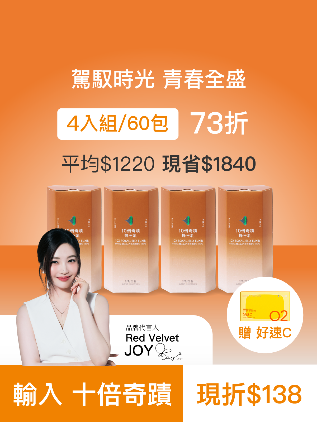 【預購4月中旬出貨｜好青春】十倍奇蹟蜂王乳＿4入組 (60包)-500毫克美國蜂王乳 含500Da超小分子膠原蛋白三胜肽 預購【JOYCOSMOS專區】