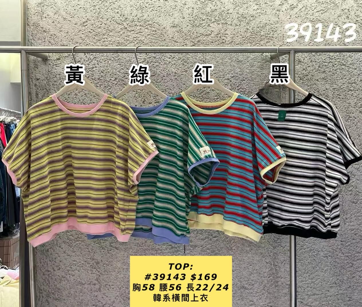 TOP:  39143  韓系橫間上衣 (胸58 腰56 長22/24)