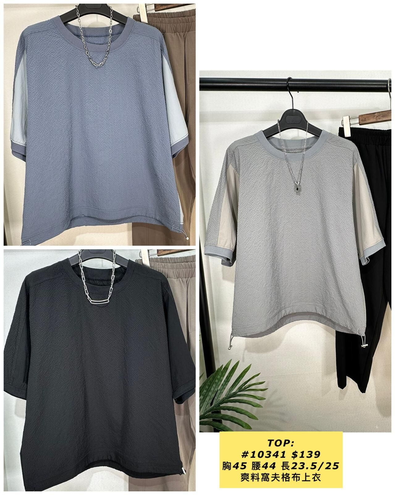 TOP:  10341 爽料窩夫格布上衣 (胸45 腰44 長23.5/25)