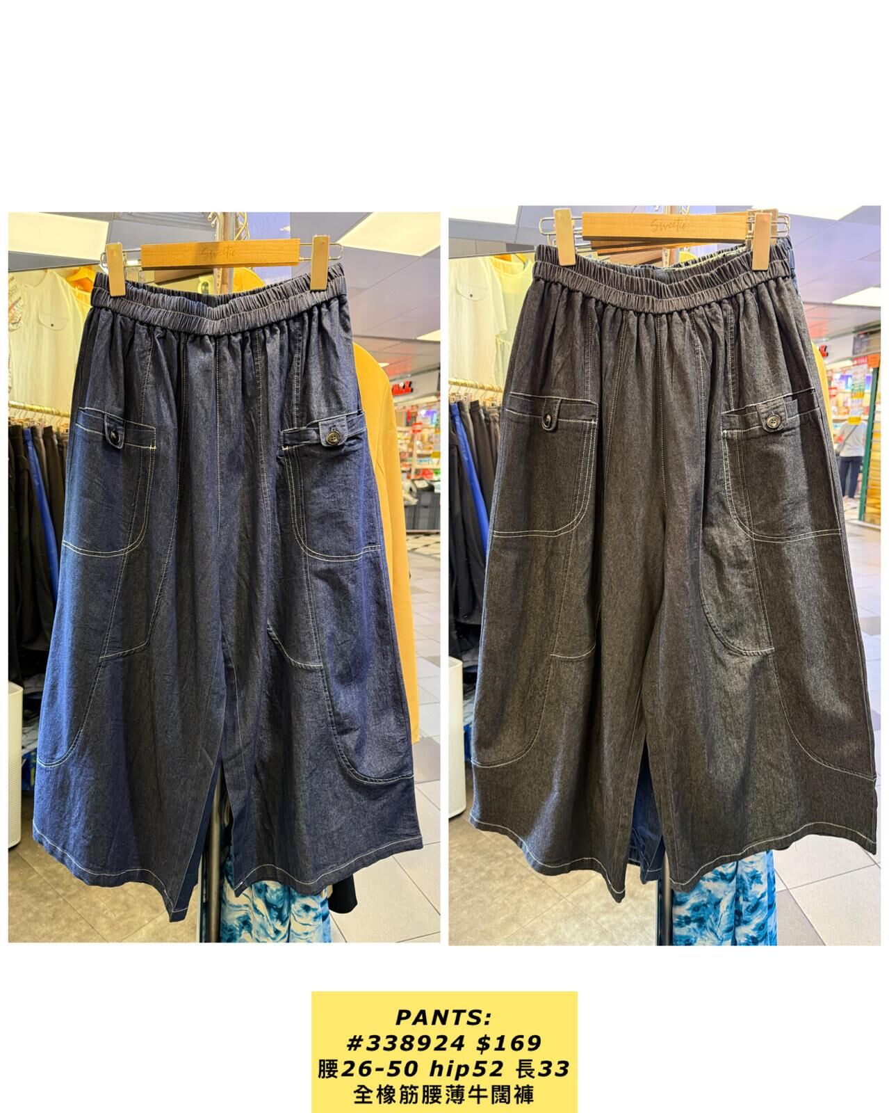 PANTS:  338924 全橡筋腰薄牛闊褲 (腰26-50 hip52 長33)