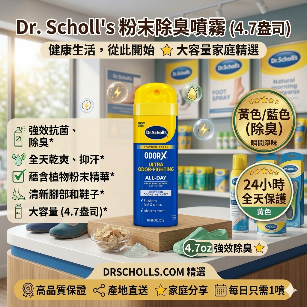 【預購】K0316800 Dr. Scholl’s Odor-X 除臭噴霧粉